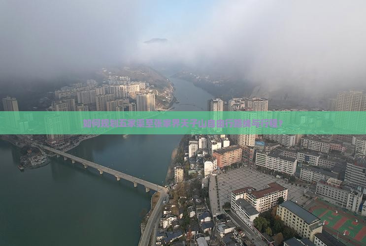 如何规划五家渠至张家界天子山自由行路线与行程？