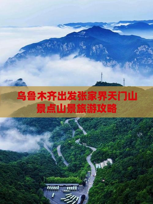 乌鲁木齐出发张家界天门山景点山景旅游攻略