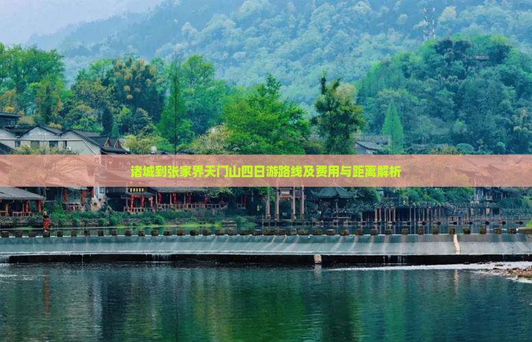 诸城到张家界天门山四日游路线及费用与距离解析