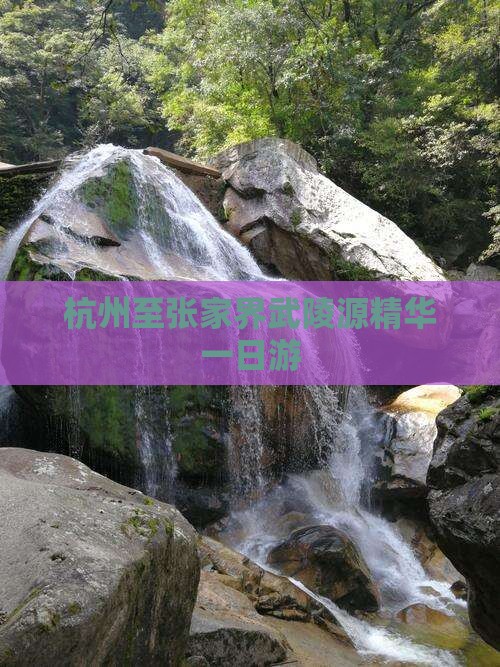 杭州至张家界武陵源精华一日游