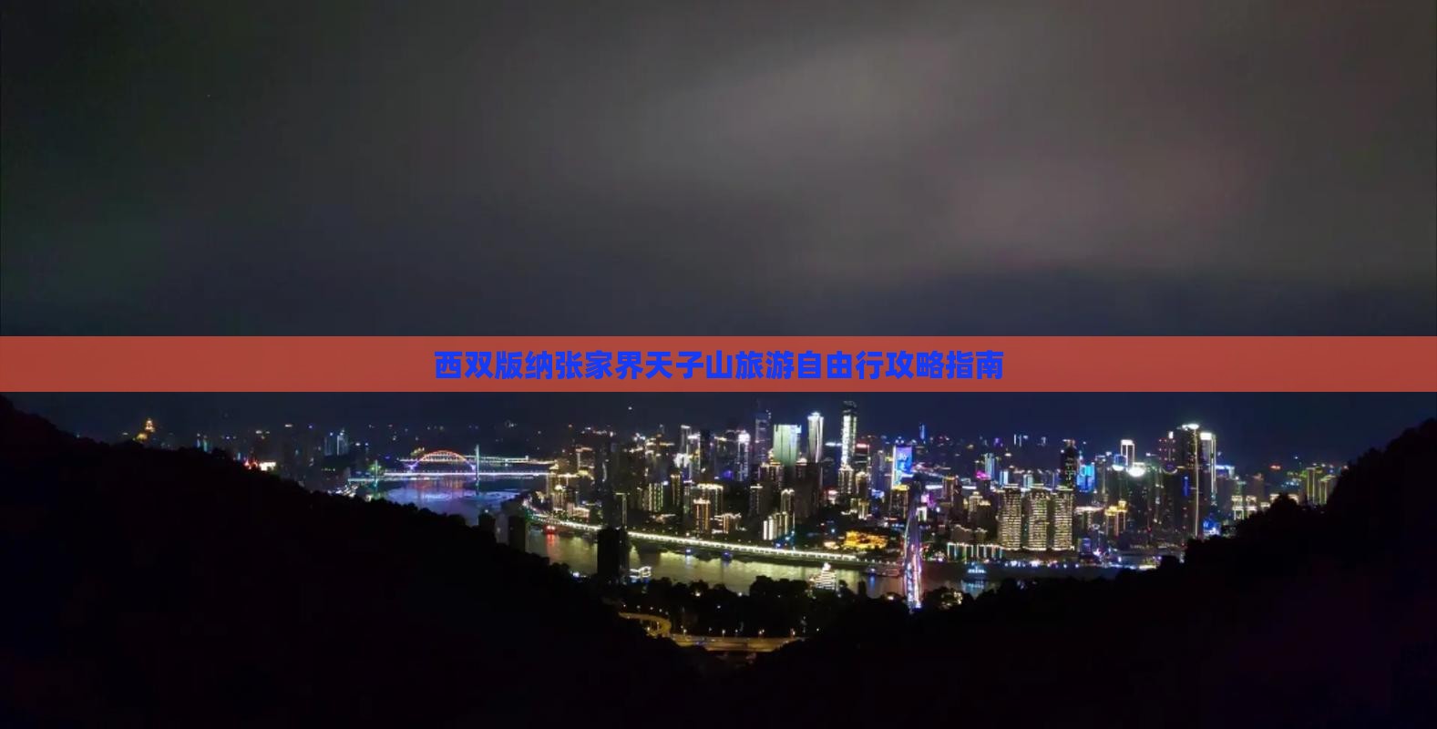 西双版纳张家界天子山旅游自由行攻略指南