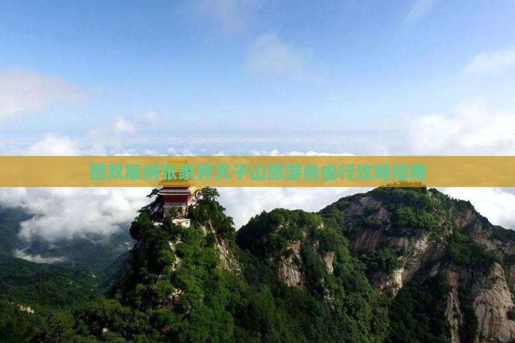 西双版纳张家界天子山旅游自由行攻略指南