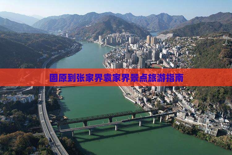 固原到张家界袁家界景点旅游指南
