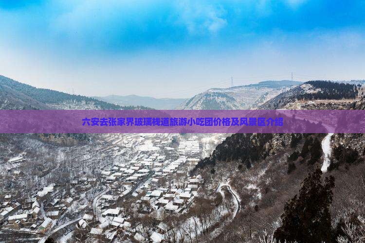 六安去张家界玻璃栈道旅游小吃团价格及风景区介绍