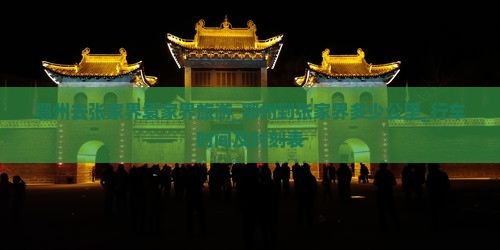 鄂州去张家界袁家界旅游_鄂州到张家界多少公里_行车时间及时刻表