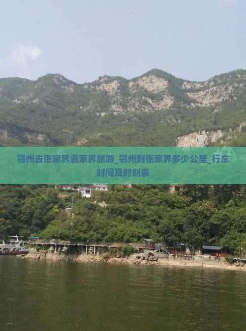 鄂州去张家界袁家界旅游_鄂州到张家界多少公里_行车时间及时刻表