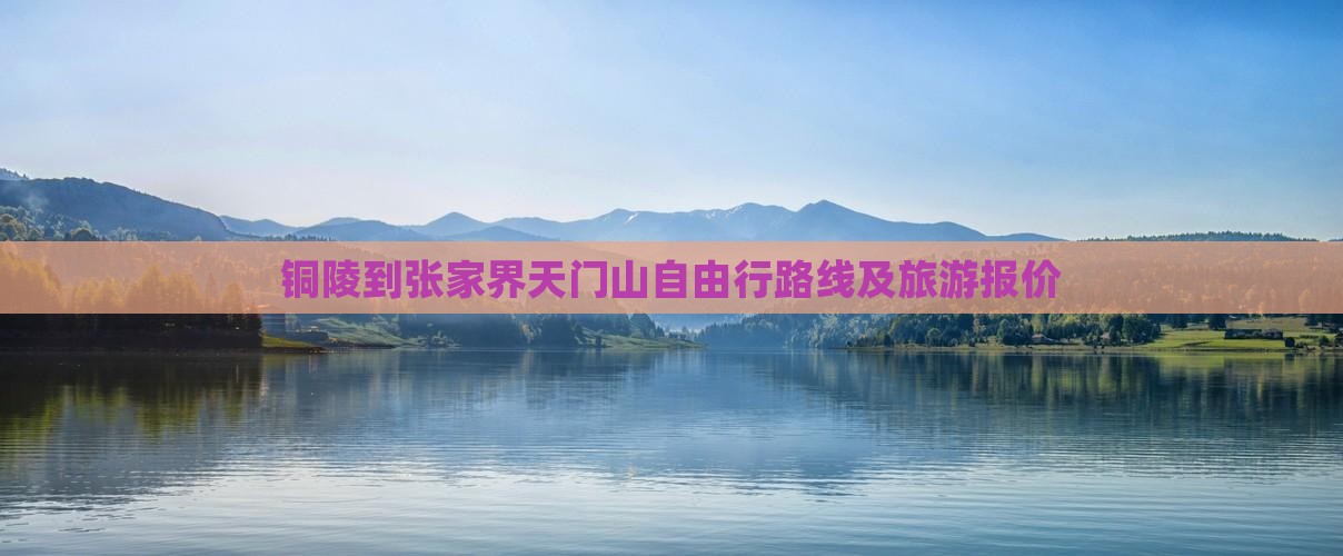 铜陵到张家界天门山自由行路线及旅游报价