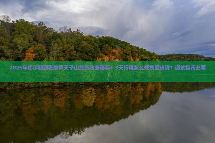 库尔勒到张家界天子山旅游