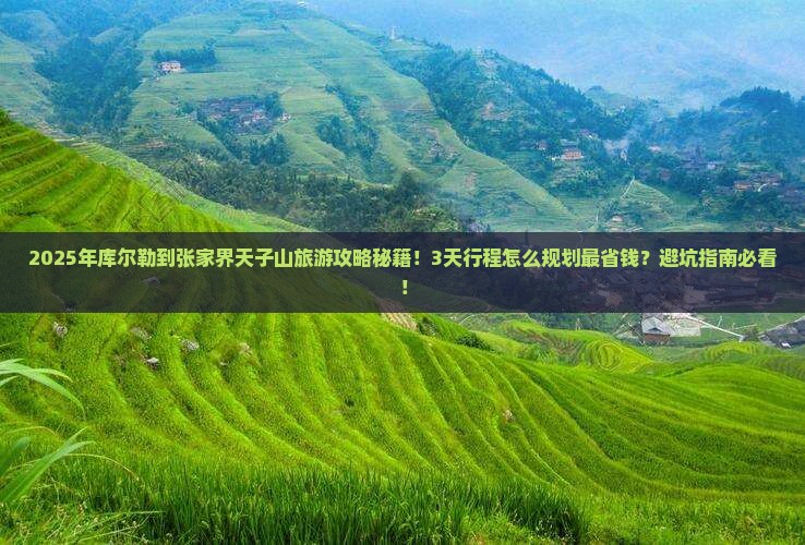 库尔勒到张家界天子山旅游