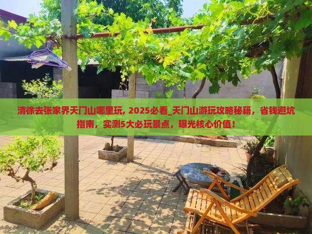 清徐去张家界天门山哪里玩