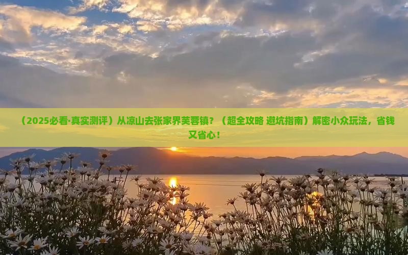 凉山去张家界芙蓉镇哪里玩