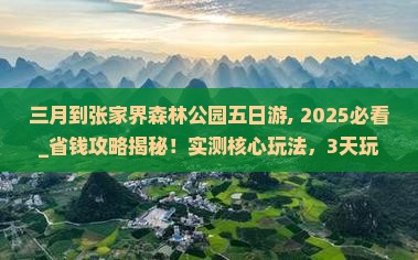 三月到张家界森林公园五日游
