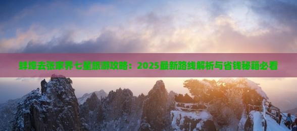 蚌埠去张家界七星山攻略