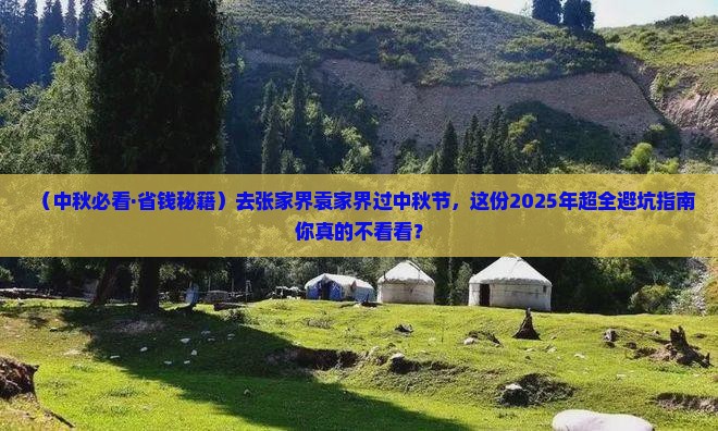 中秋节到张家界袁家界二日游 中秋节到张家界袁家界二日游