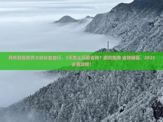 丹东到张家界大峡谷自由行