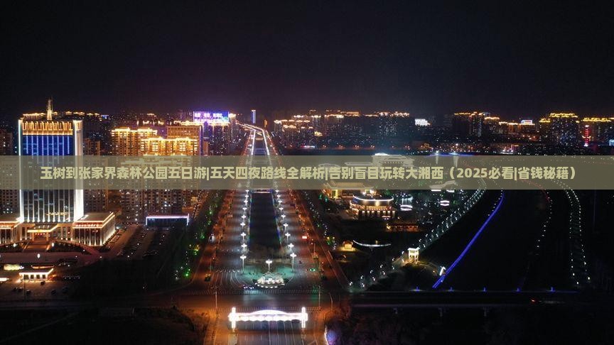 玉树到张家界森林公园五日游