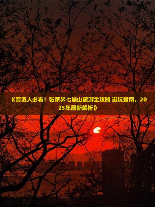 普洱去张家界七星山三日游