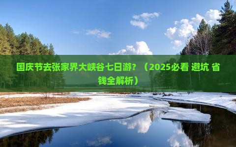 国庆节去张家界大峡谷七日游