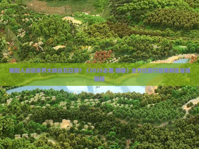 南阳去张家界大峡谷五日游 南阳去张家界大峡谷五日游