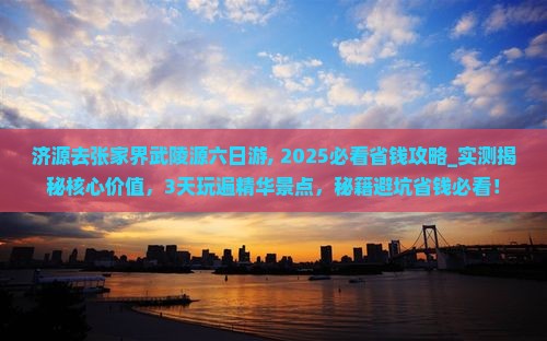 济源去张家界武陵源六日游