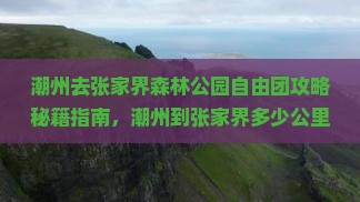 潮州去张家界森林公园自由团