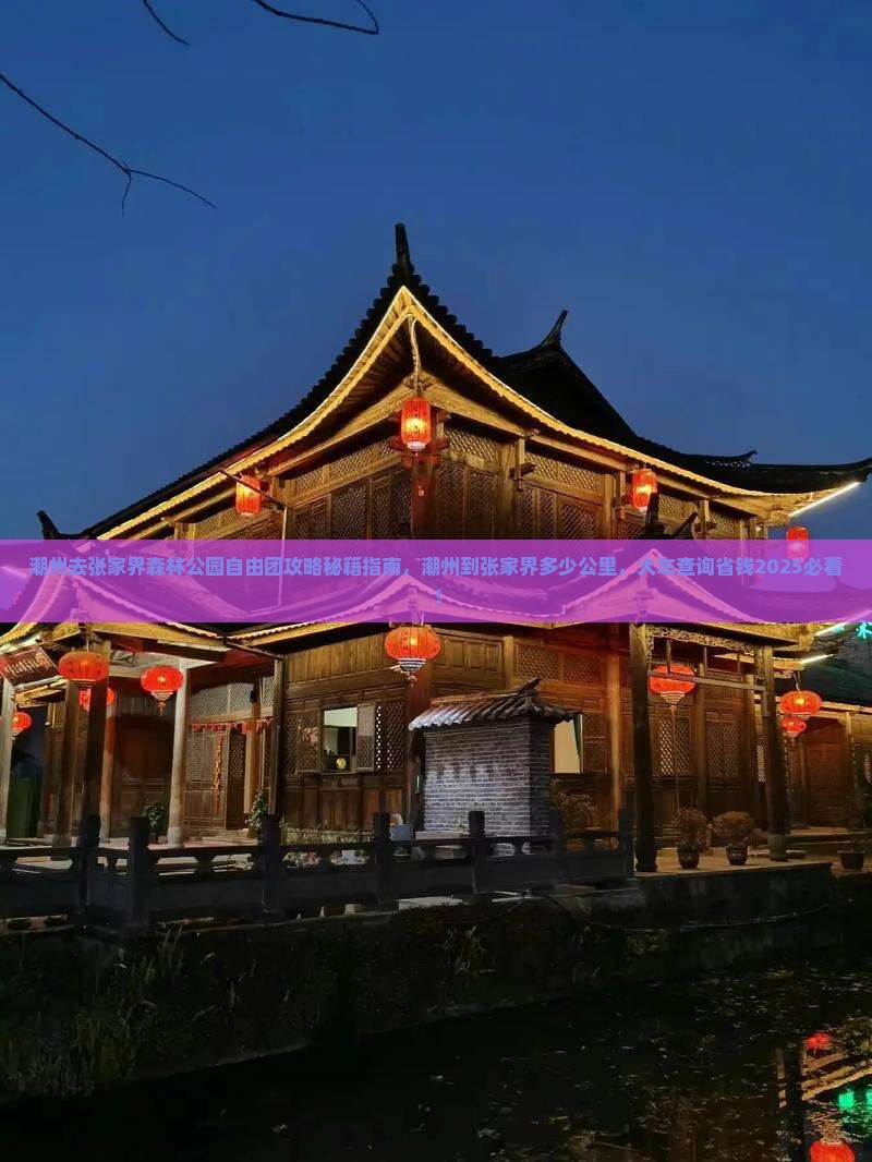 潮州去张家界森林公园自由团