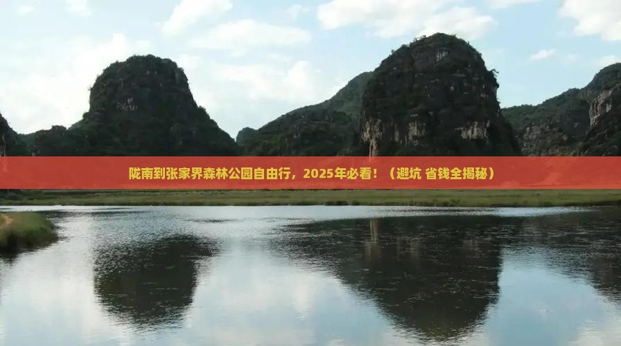 陇南去张家界森林公园自由团