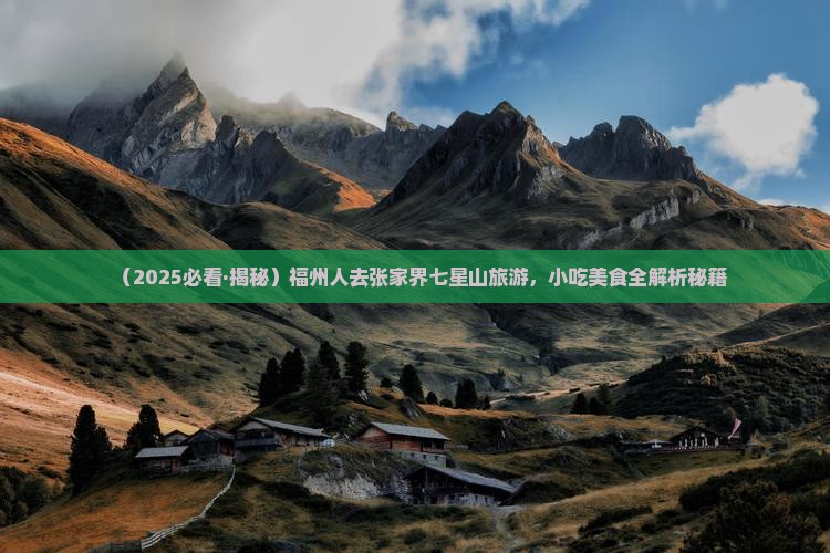 福州去张家界七星山旅游小吃