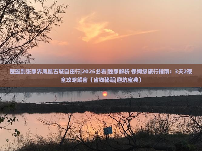 楚雄到张家界凤凰古城自由行
