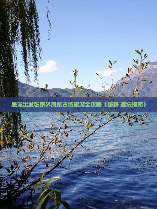 鹰潭到张家界凤凰古城旅行社