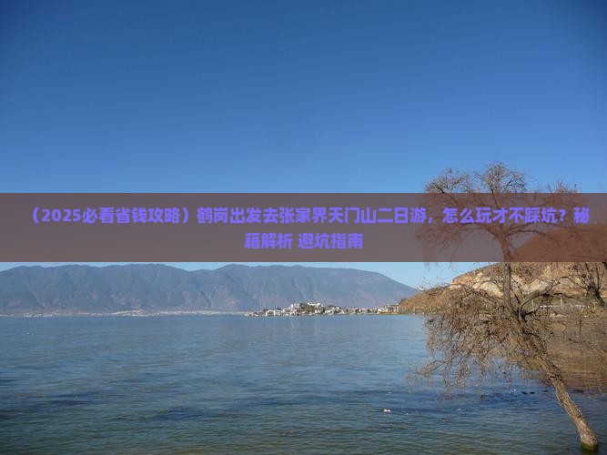 鹤岗到张家界天门山二日游