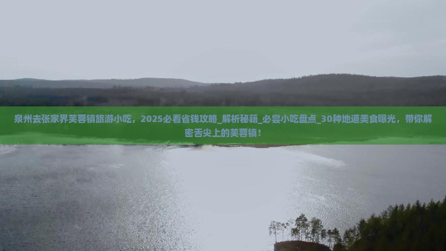 泉州去张家界芙蓉镇旅游小吃