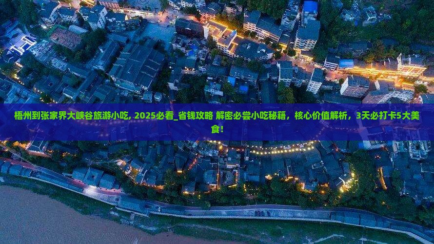 梧州到张家界大峡谷旅游小吃