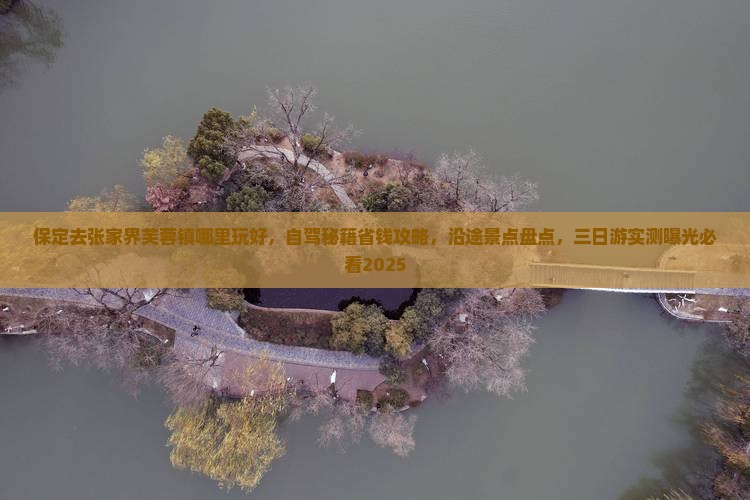 保定去张家界芙蓉镇哪里玩
