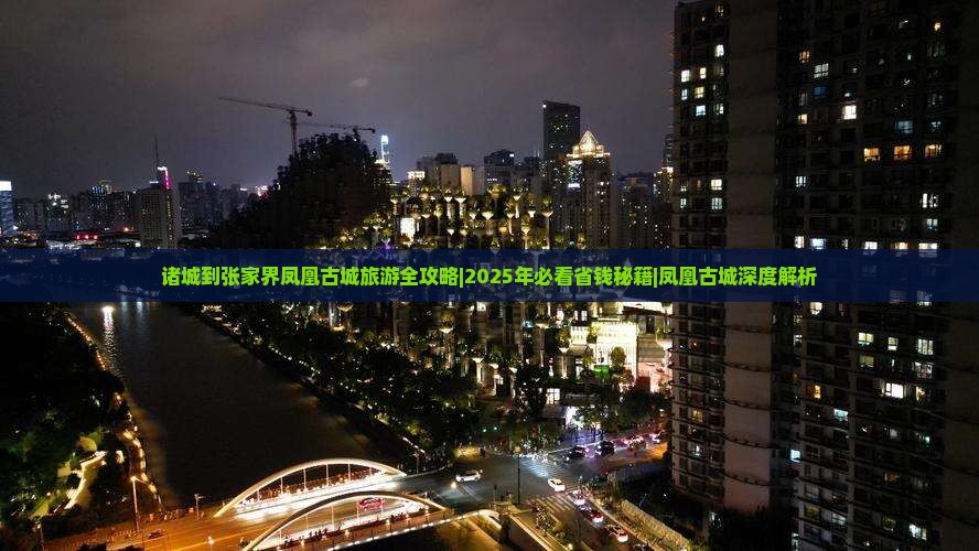 诸城到张家界凤凰古城个人游