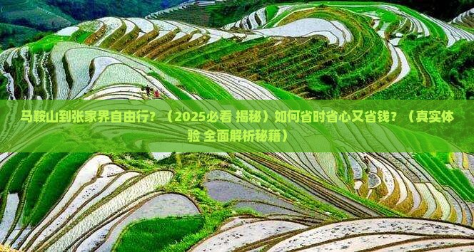 马鞍山到张家界自由行