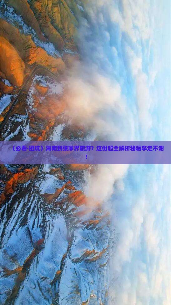 海南去张家界必去地
