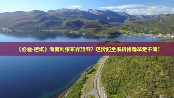 海南去张家界必去地
