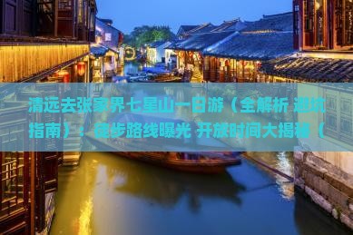 清远去张家界七星山一日