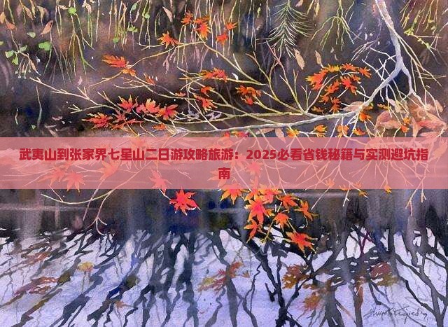 武夷山到张家界七星山二日游
