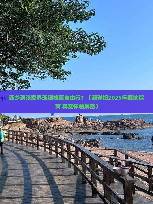 新乡到张家界玻璃栈道自由行