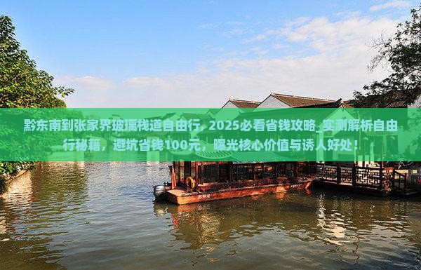 黔东南到张家界玻璃栈道自由行