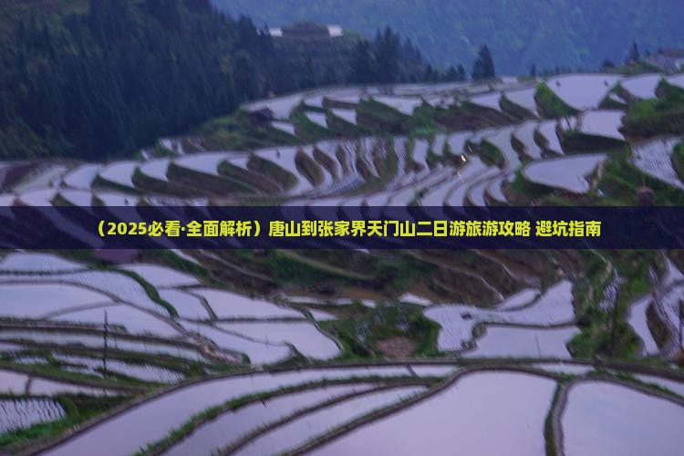 唐山到张家界天门山二日游