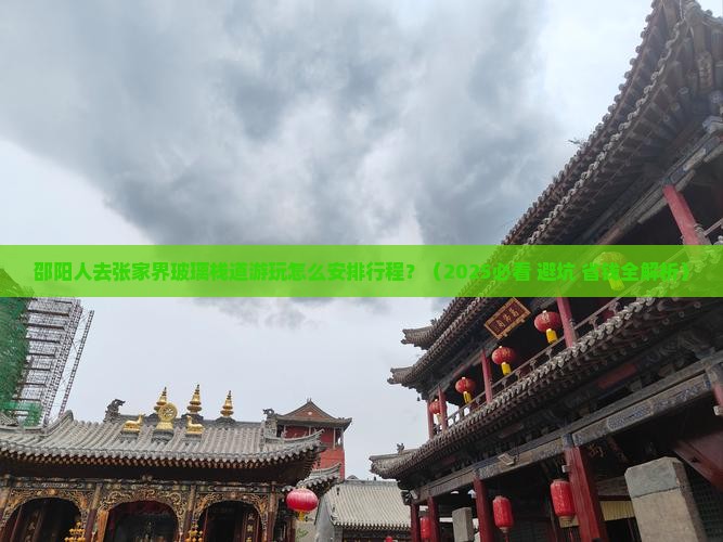 邵阳到张家界玻璃栈道攻略