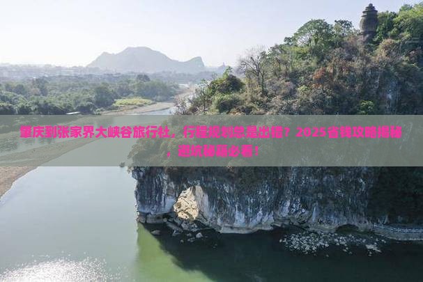 肇庆到张家界大峡谷旅行社
