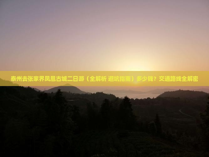 泰州去张家界凤凰古城二日游