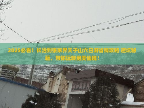 长治到张家界天子山六日游