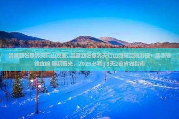 贵港到张家界天门山攻略