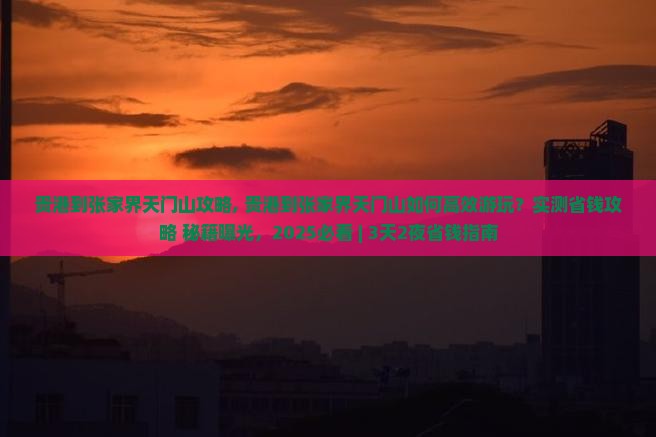 贵港到张家界天门山攻略