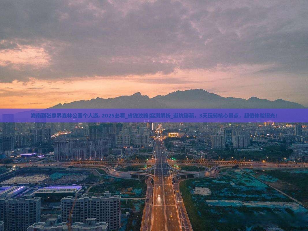 海南到张家界森林公园个人游